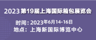 上海2022箱包展
